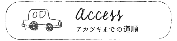 access(アカツキまでの道順)