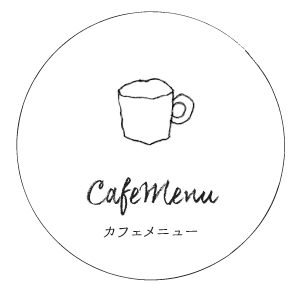 Cafe Menu(カフェメニュー)