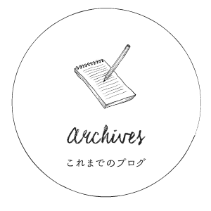Archives(これまでのブログ)